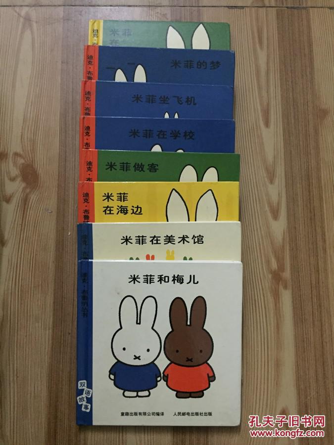 迪克布鲁纳丛书双语故事米菲和梅儿米菲在学校米菲在美术馆米菲坐飞机