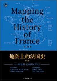 【正版】地图上的法国史 第二版