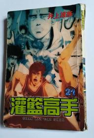 灌篮高手21
