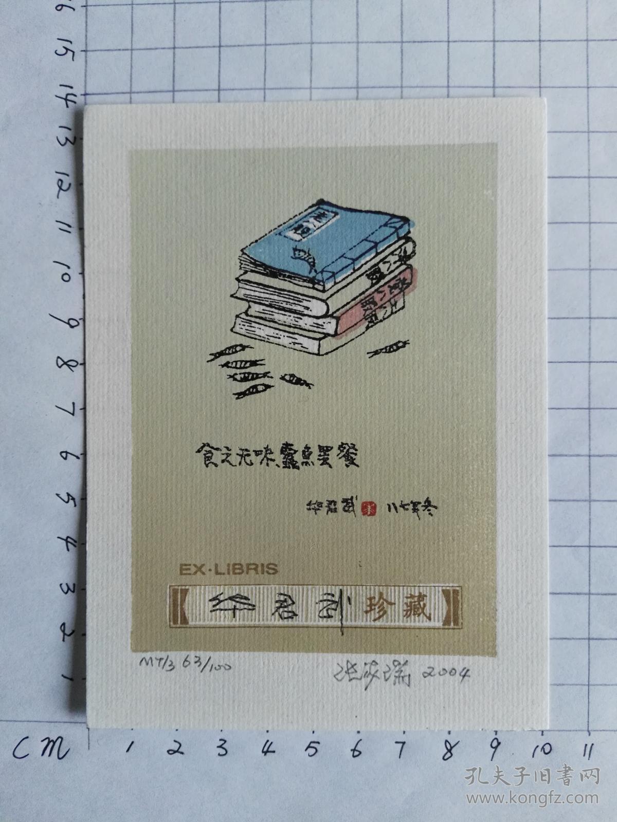 张家瑞藏书票----华君武亲笔签名5