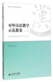 对外汉语教学示范教案(第2版)