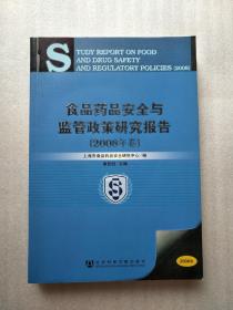 食品药品安全与监管政策研究报告（2008年卷）