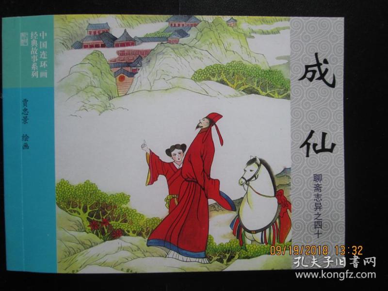 连环画 成仙 贾忠景绘 山东版聊斋 连社50开平装 正版新书
