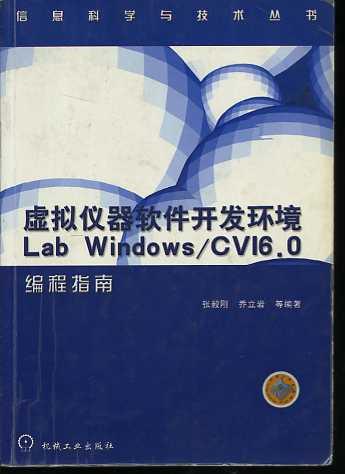 虛擬儀器軟件開發環境:Lab Windows/CV16.0編程指南