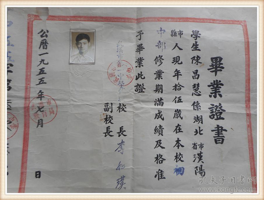 毕业证书:1955年武汉市第一中学