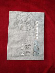 （11架1排）蒋惠民石雕艺术      书品如图