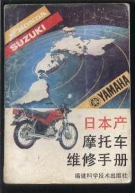 日本产摩托车维修手册