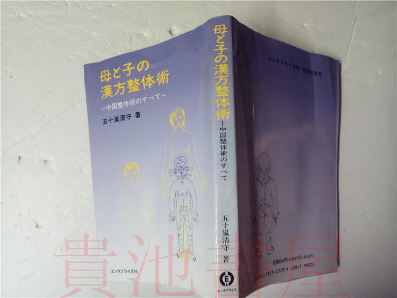 原版日本日文 母と子の汉方整体术  中国整体术のすベて  五十岚清守  エンタプイズ 1990年