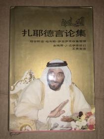 扎耶德言论集 精装