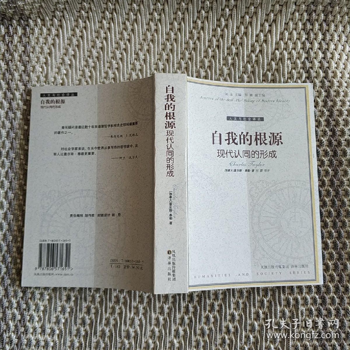 自我的根源:现代认同的形成