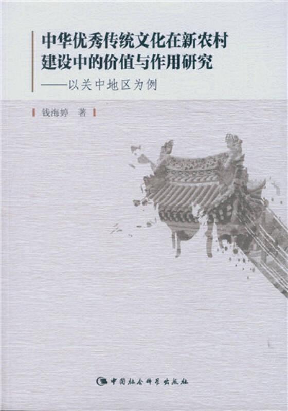 中華優秀傳統文化在新農村建設中的價值與作用研究