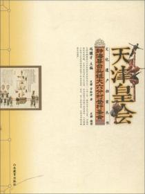 天津皇会文化档案：静海县蹬竿圣会