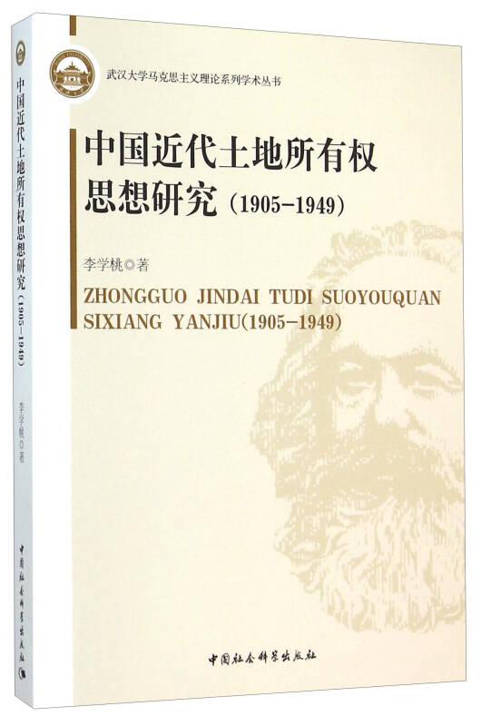 中国近代土地所有权思想研究（1905-1949）