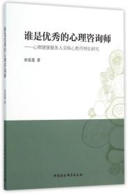 谁是优秀的心理咨询师：心理健康服务人员核心胜任特征研究