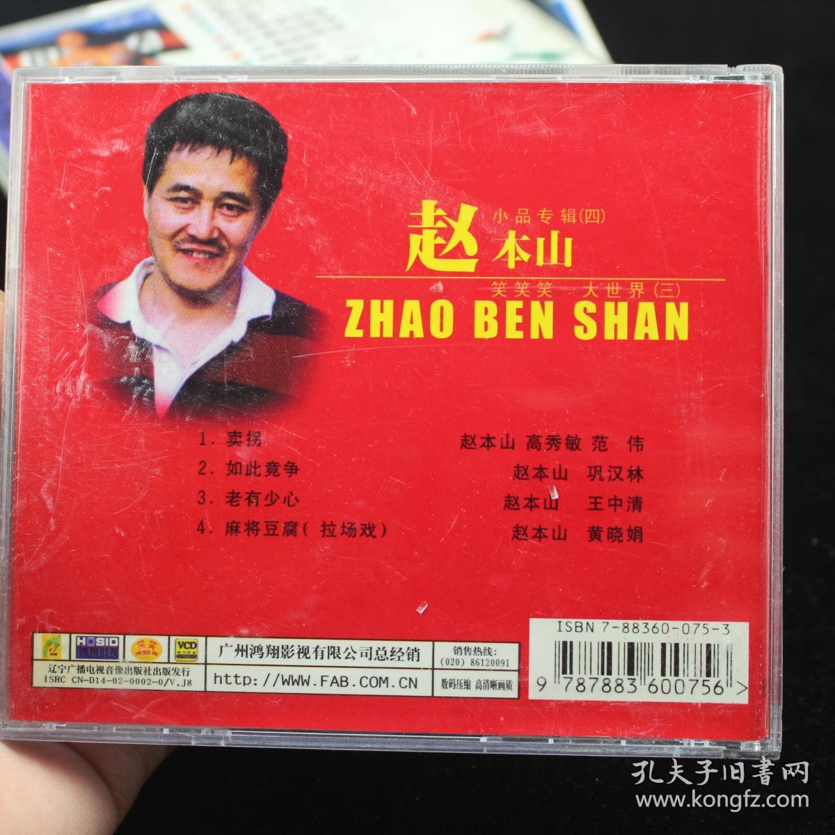 赵本山小品专辑(四)