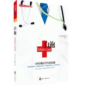 白袍：一位哈佛医学生的历练
