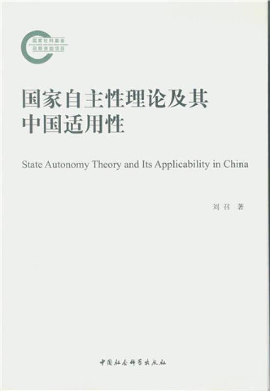 国家自主性理论及其中国适用性