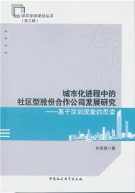 城市化进程中的社区型股份合作公司发展研究：基于深圳现象的思索