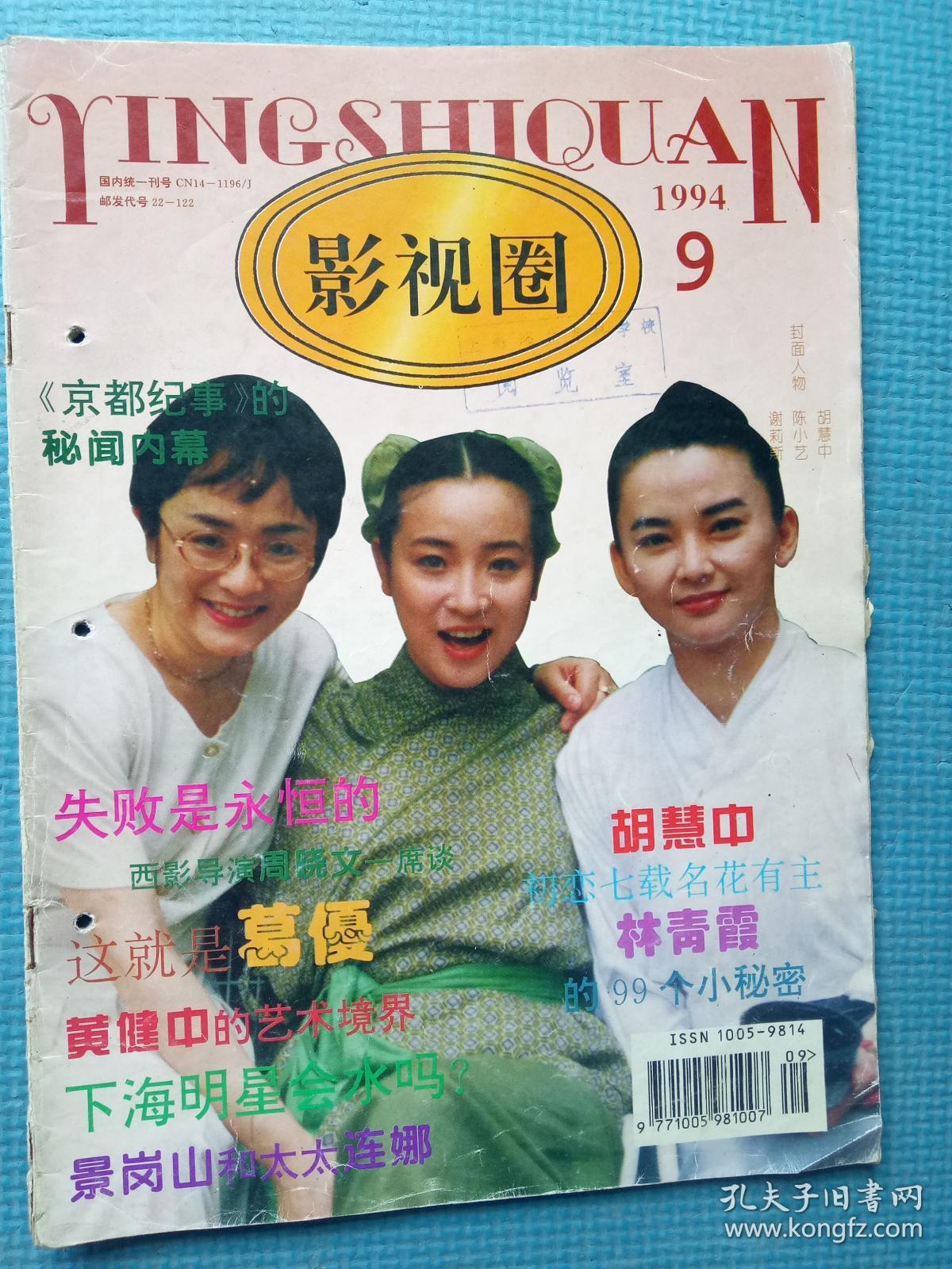 影视圈(1994.9)【内含:封面-影星