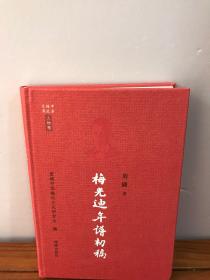 著名青年学者眉睫签名钤印题字“读史有味”《梅光迪年谱初稿》，32开精装本，原价128元