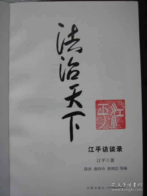 法治天下 江平访谈录