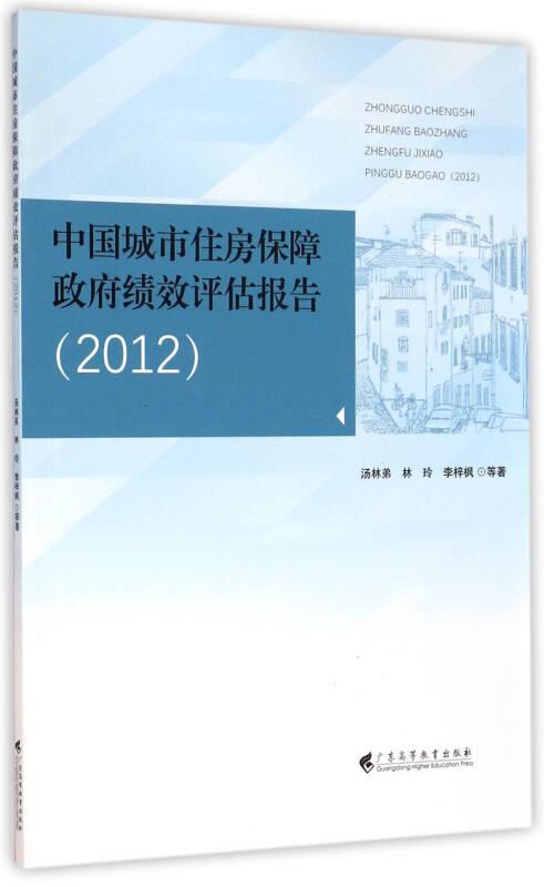 中国城市住房保障政府绩效评估报告（2012）