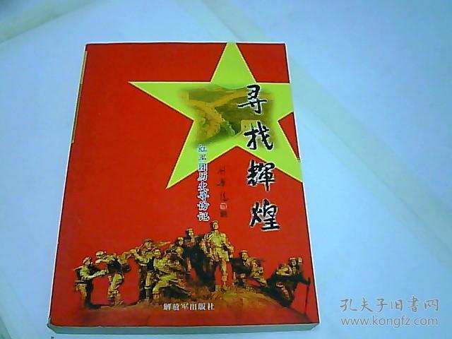 寻找辉煌--红军团(38军338团)历史寻访记