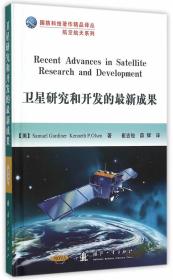 卫星研究和开发的最新成果