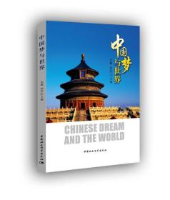 中国梦与世界