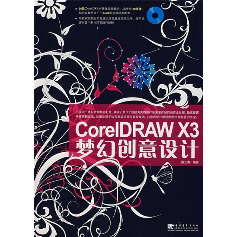 CoreIDRAW X3梦幻创意设计  附光盘