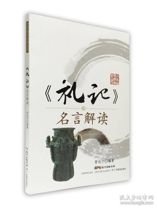 少年诵读经典系列 礼记 名言解读 贺远宁著 孔夫子旧书网