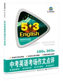5·3英语作文系列图书：中考英语考场作文点评