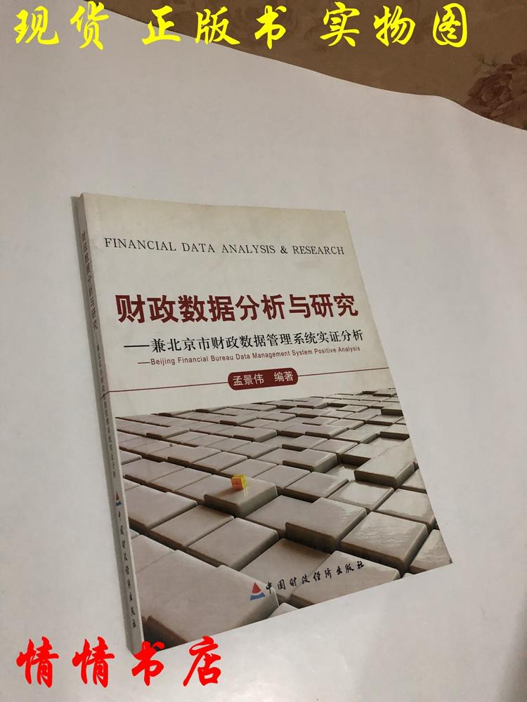 财政数据分析与研究：兼北京市财政数据管理系统实证分析