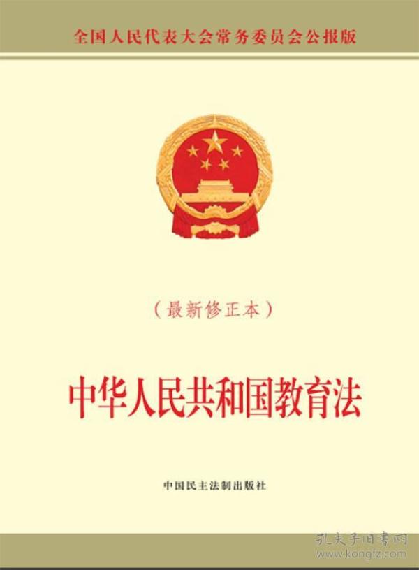 中华人民共和国教育法（新修正本）全国人大常委会办公厅 著 中国民主法