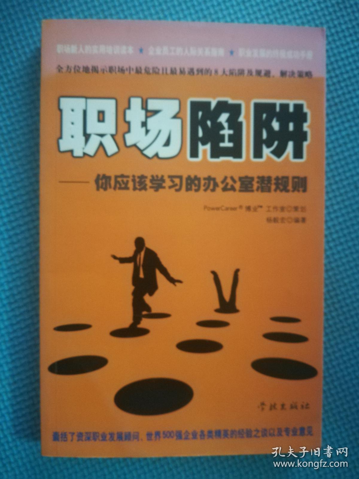 职场陷阱--你应该学习的办公室潜规则
