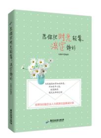 愿你把時光輕靠，淡定靜好
