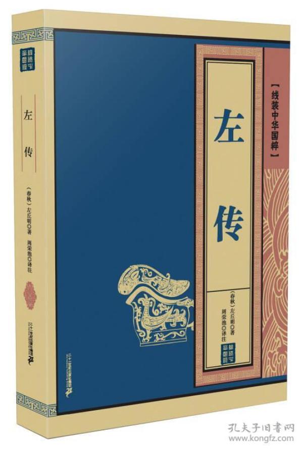 左传