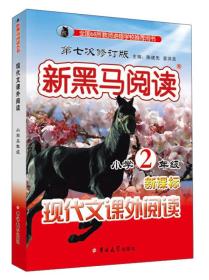 小学2年级-现代文课外阅读-新黑马阅读-第七次修订版-新课标