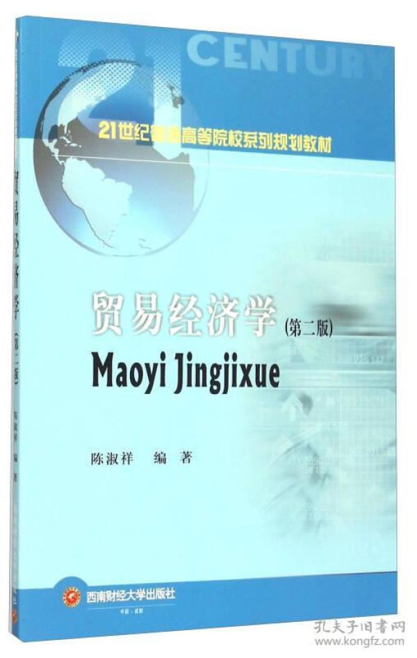 贸易经济学(第二版)