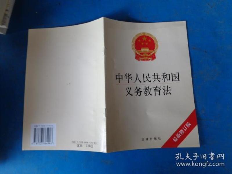 中华人民共和国义务教育法