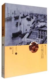 武汉历史文化风貌丛书：古城汉阳
