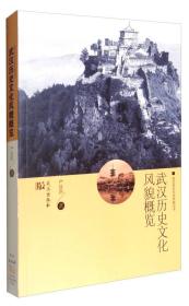 武汉历史文化风貌概览