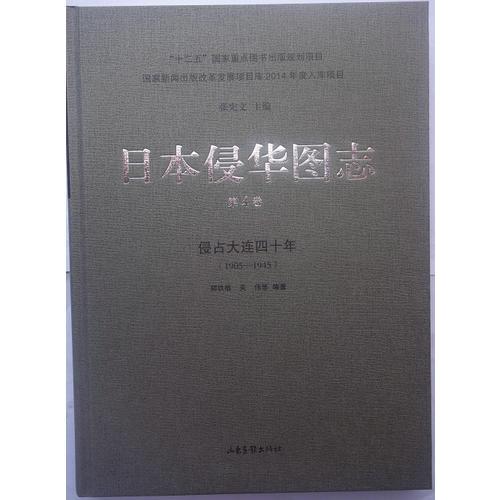 日本侵华图志:1905-1945:第4卷:侵占大连四十年