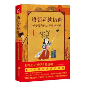 唐朝穿越指南:长安及各地人民生活手册