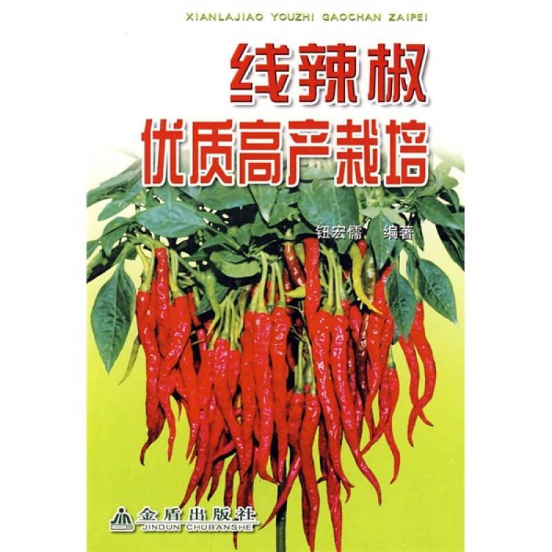线辣椒优质高产栽培9787508240558
