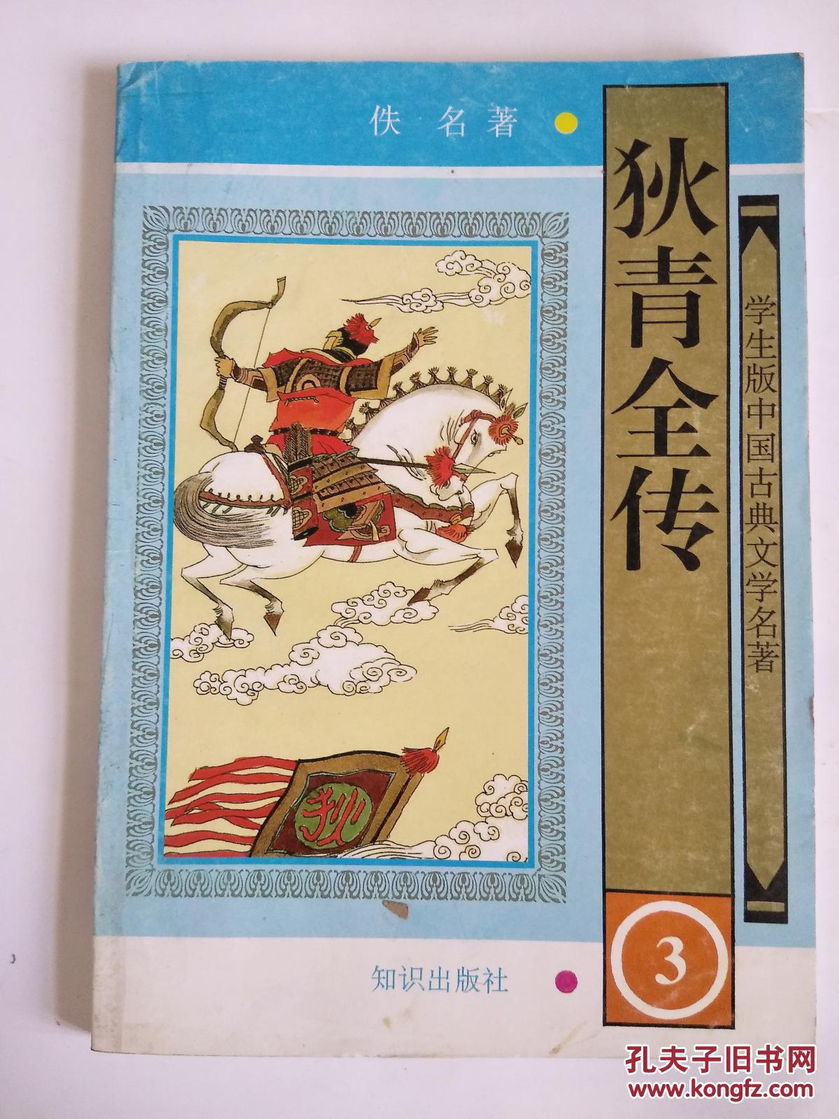 狄青全传 3(学生版中国古典文学名著)馆藏