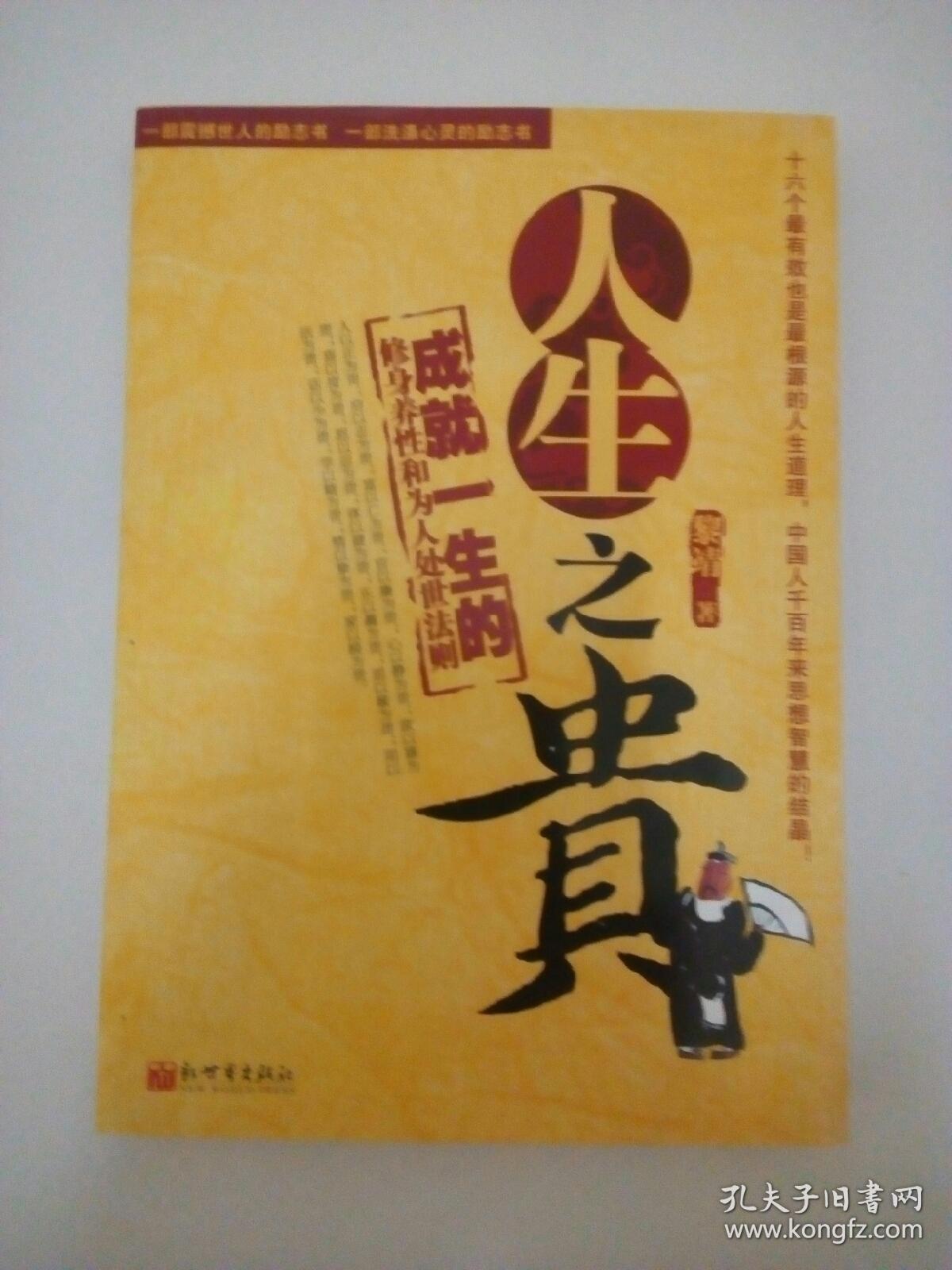 成就一生的修身养性和为人处世法则:人生之贵