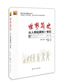 世界简史：从人类起源到21世纪