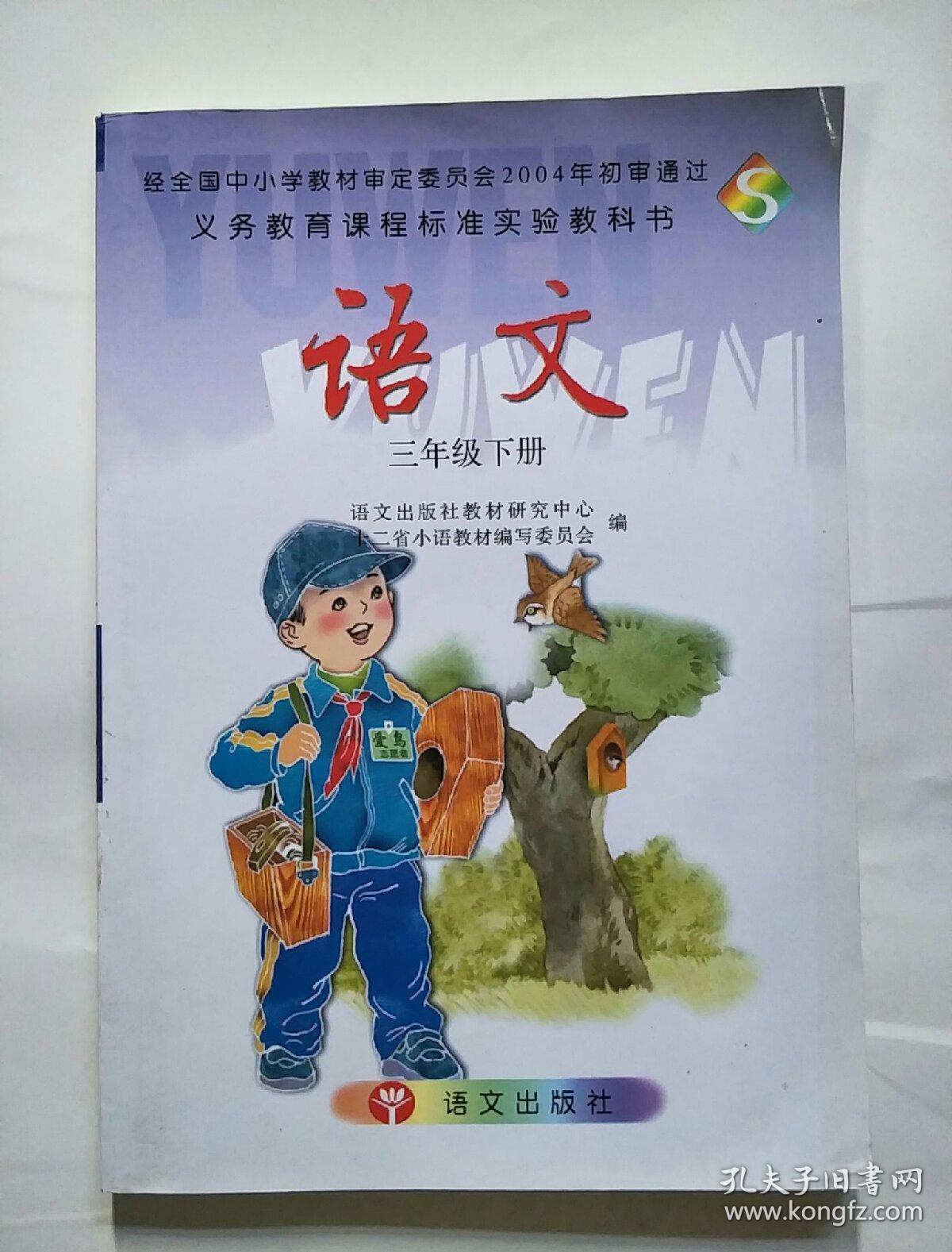 义务教育课程标准实验教科书语文三年级下册语文出版社
