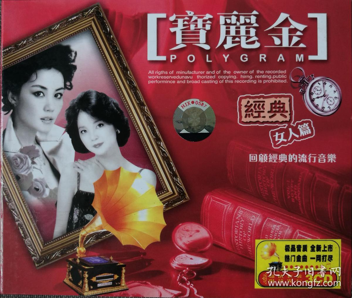 宝丽金-经典女人篇-dts正版3cd豪华装